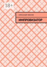 Импровизатор