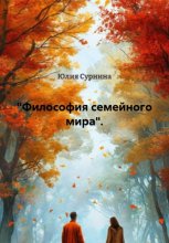 «Конфликт как диалог. Философия семейного мира».