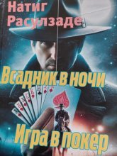 Всадник в ночи. Игра в покер