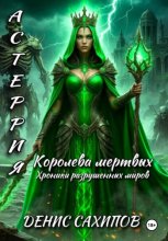 АСТЕРИЯ. Королева мертвых