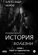 История болезни. Первая серия из цикла «черная кошка».