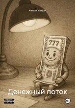 Денежный поток