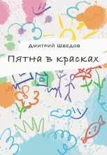 Пятна в красках