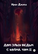Дом злых ведьм с холма. Том II