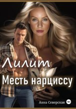 Лилит. Месть нарциссу