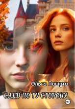 След по ту сторону