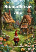 Волшебный лес