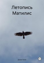 Летопись Матилис