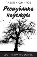 Республика надежды