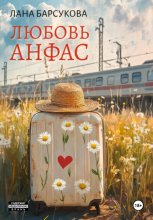 Любовь анфас