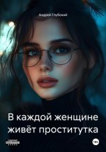 В каждой женщине живёт проститутка