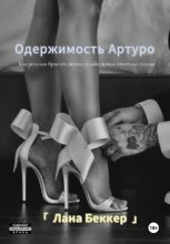 Одержимость Артуро