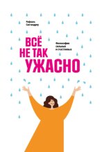 Все не так ужасно. Философия сильных и счастливых