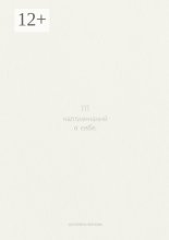 111 напоминаний о себе