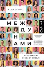 Между нами. Как культуры создают эмоции