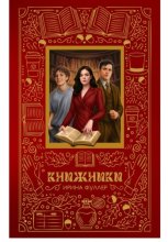 Книжники. С красной строки