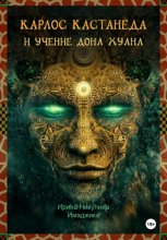 Карлос Кастанеда и учение дона Хуана