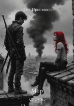 Мир струн. Пришествие