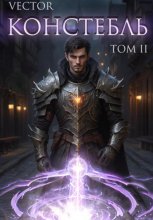 Констебль. Том II