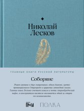 Соборяне