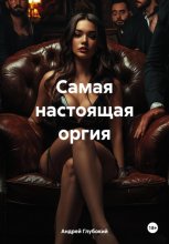 Самая настоящая оргия