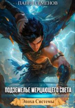 Подземелье Мерцающего Света