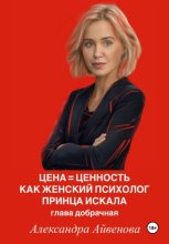 Цена = Ценность. Как женский психолог принца искала