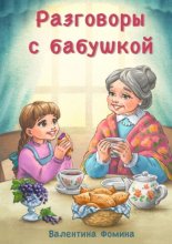 Разговоры с бабушкой. Или Бабушкины пирожки со смородиной