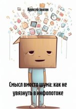 Смысл вместо шума: как не увязнуть в инфопотоке