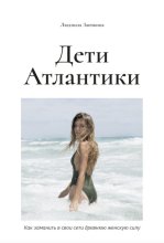 Дети Атлантики