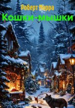 Кошки-мышки