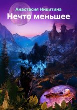 Нечто меньшее