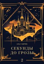 Секунды до грозы. Книга 2