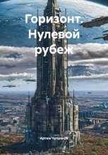 Горизонт. Нулевой рубеж