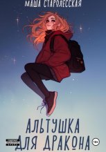 Альтушка для дракона