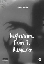 Нефилим. Том 1. Начало