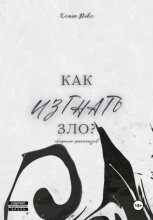 Как изгнать зло?