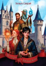 Четверо из Академии