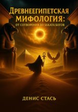 Древнеегипетская мифология: От сотворения до заката богов