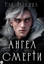 Мой друг Ангел Смерти