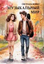 Музыкальный мир