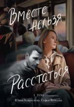Вместе Нельзя Расстаться. Том 1. Про нее