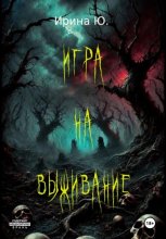 Игра на выживание