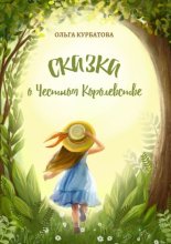 Сказка о честном королевстве