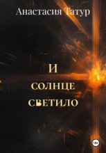 И солнце светило