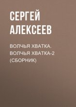 Волчья хватка. Волчья хватка?2 (сборник)