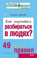 Как научиться разбираться в людях? 49 простых правил