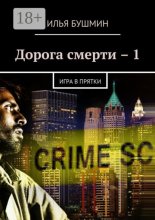 Дорога смерти – 1. Игра в прятки