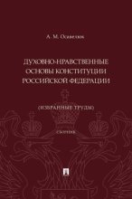 Духовно-нравственные основы Конституции Российской Федерации (избранные труды)