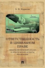 Ответственность в цивильном праве. Общетеоретический анализ и практические аспекты реализации. Монография